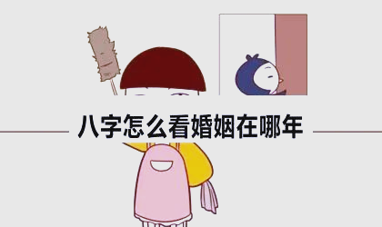 合八字看婚期