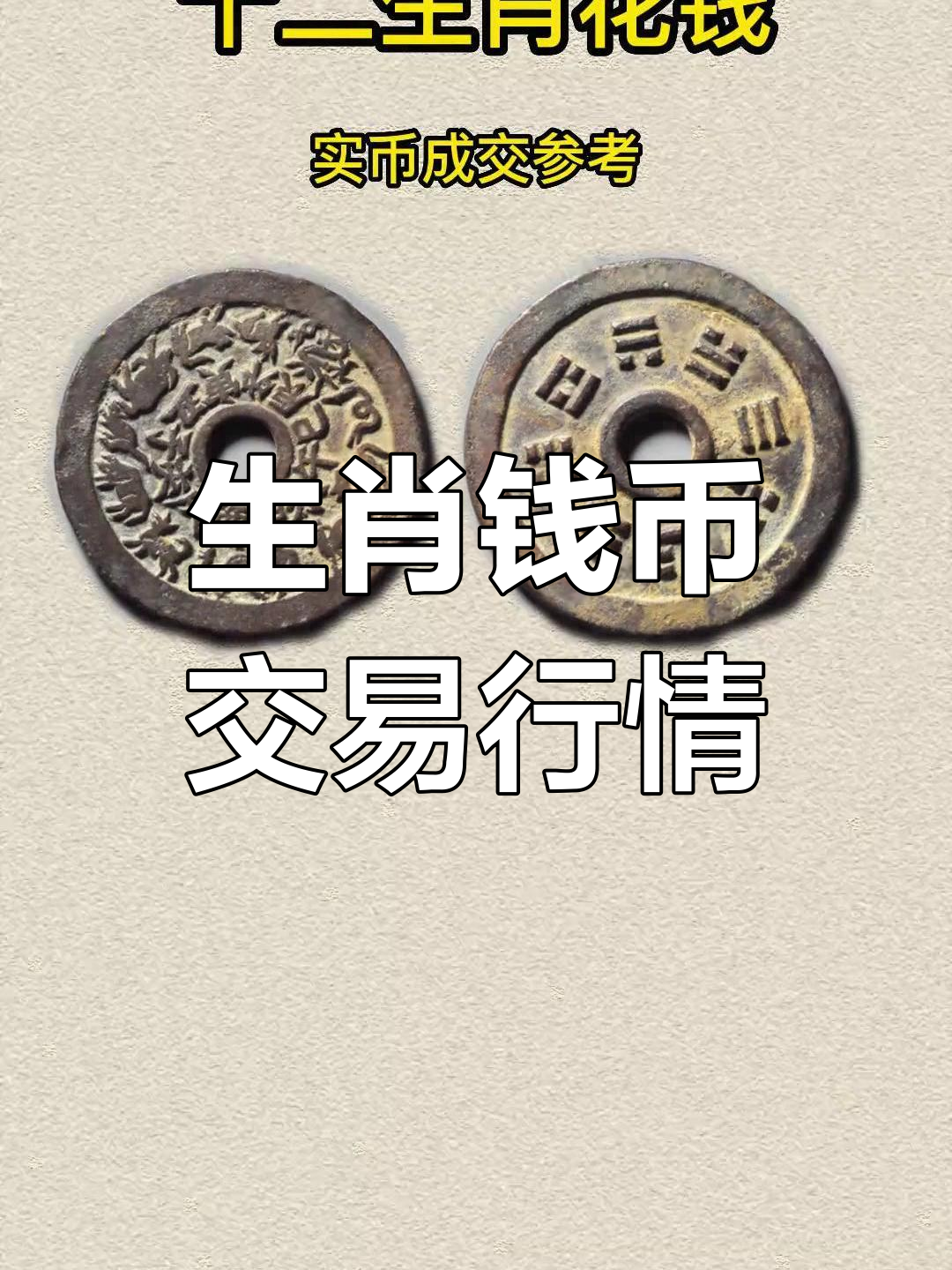 正宗十二生肖预算