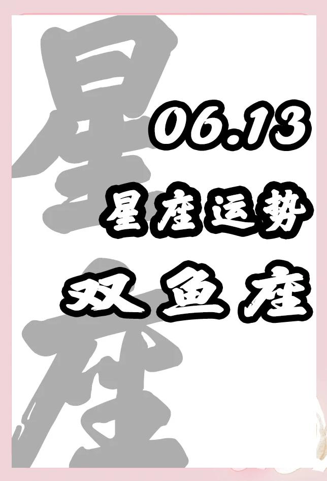 运势双鱼今日