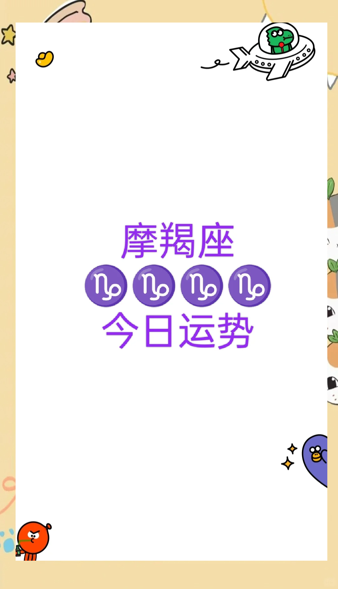 摩羯座今日运势好不好 摩羯座今日运势好不好
