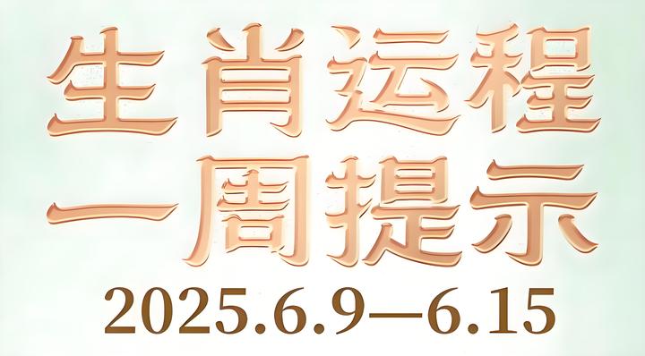 生肖每周运势 生肖每周运势