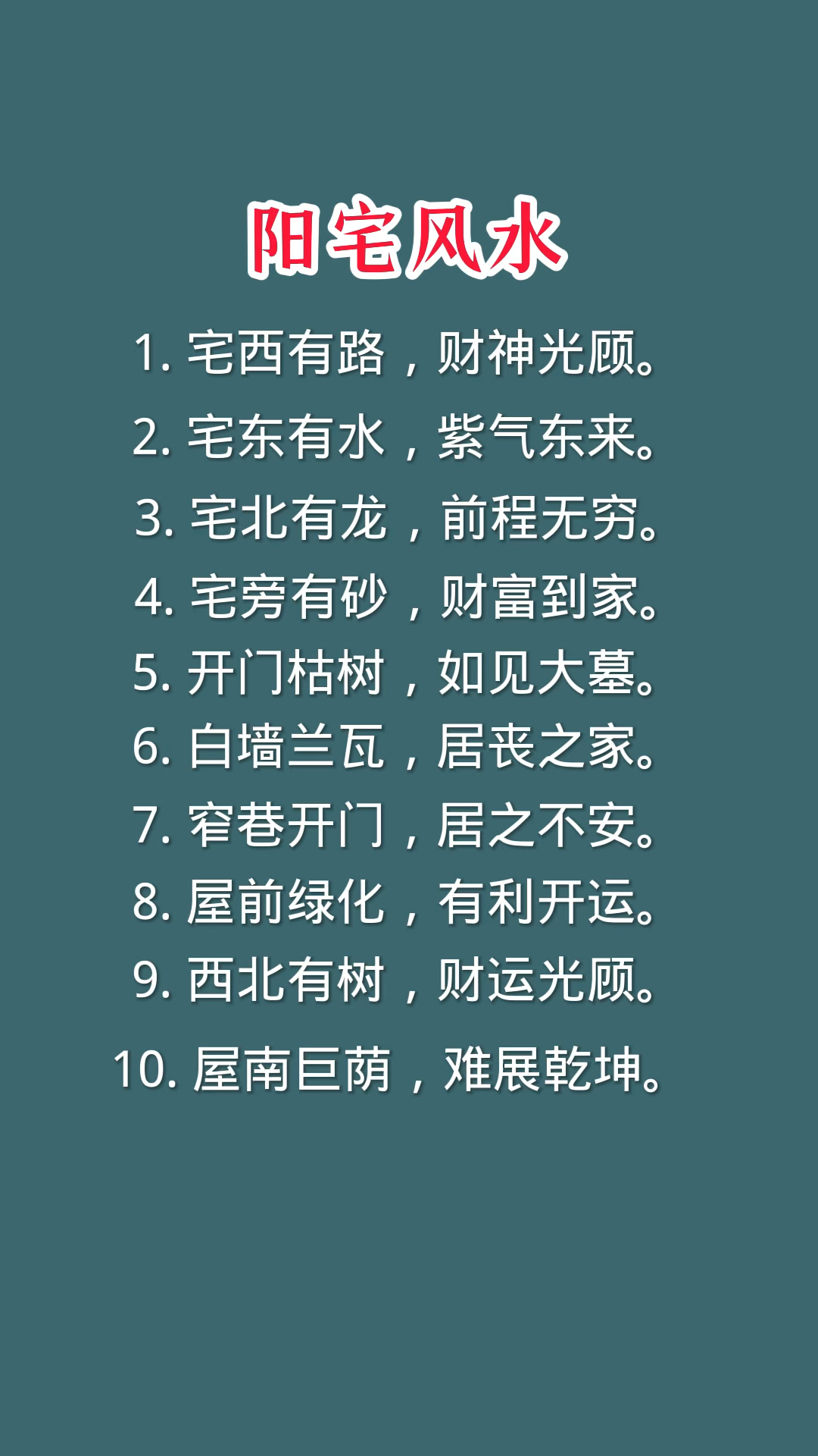 房屋风水避讳事项