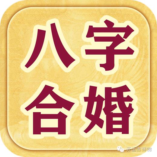 八字合婚算命方法详解
