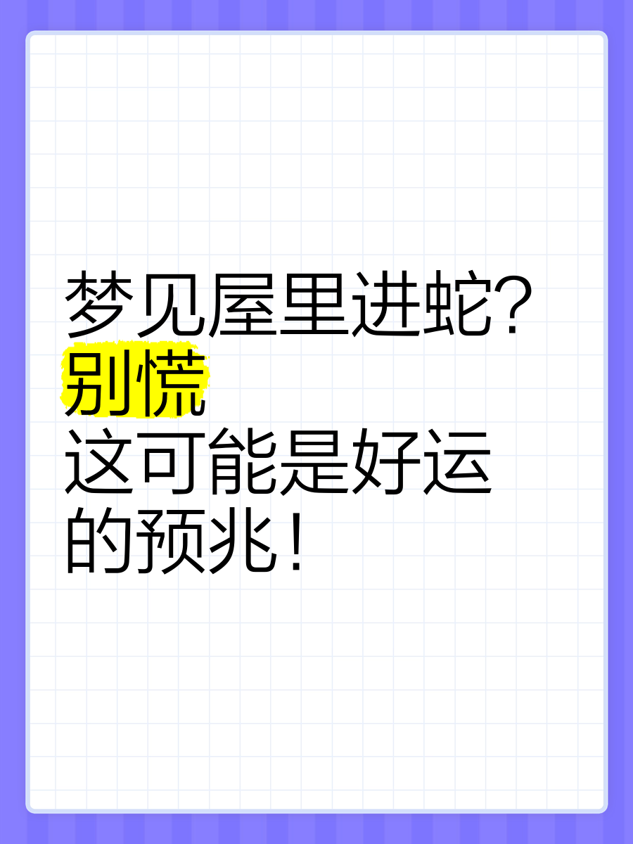 周公解梦蛇梦预兆