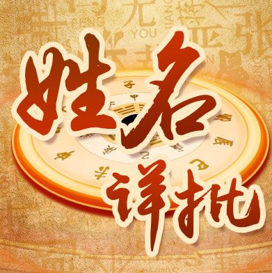 生辰八字取名自动查询系统