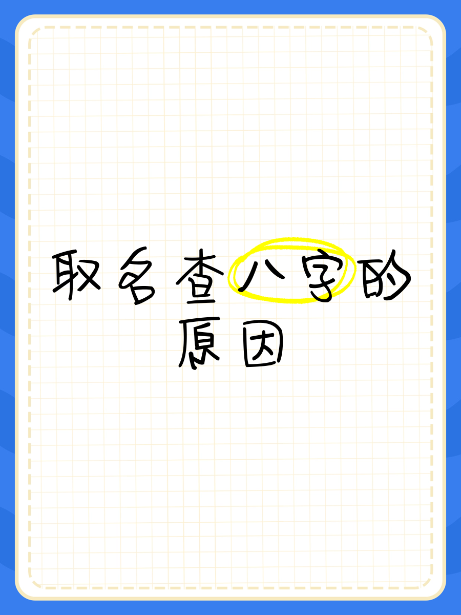 生辰八字取名自动查询系统 生辰八字取名自动查询系统