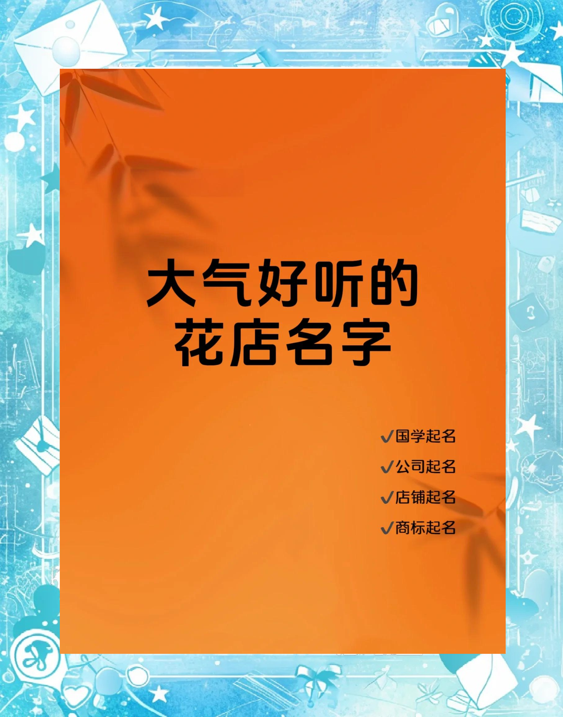 花店起名免费网(花店名怎么取有创意)