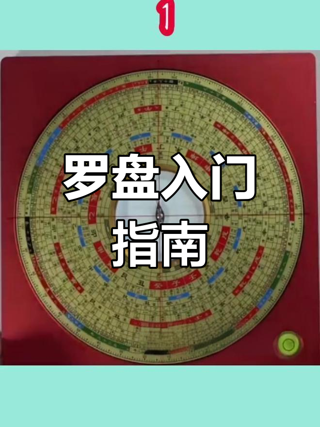 风水罗盘实战说明书(风水罗盘实战说明书pdf)