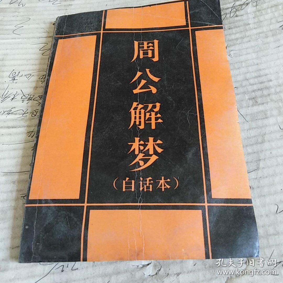 免费版周公解梦大全解梦(免费周公解梦大全实用指南) 免费版周公解梦大全解梦(免费周公解梦大全实用指南)