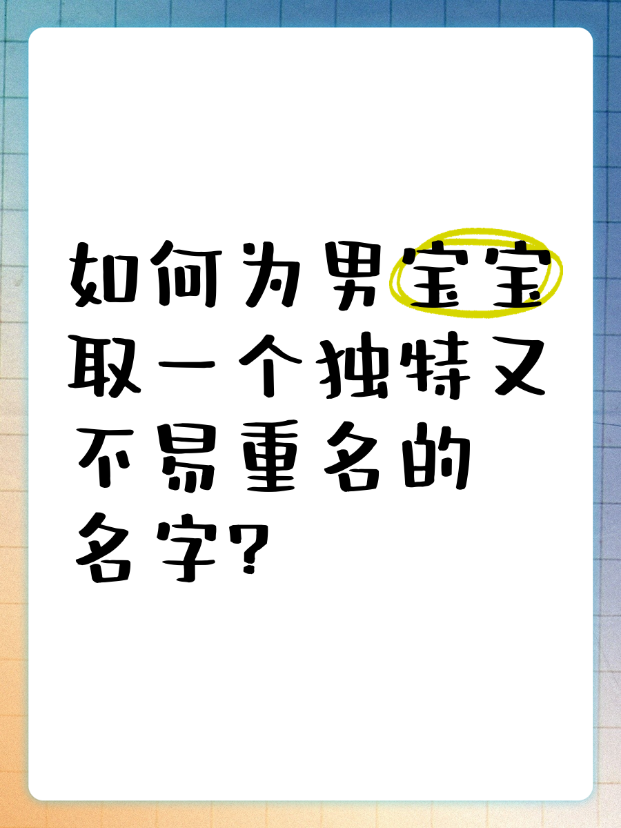 起名字男宝宝(起名字男宝宝大全)