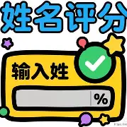 起名打分911(起名打分越高越好吗)