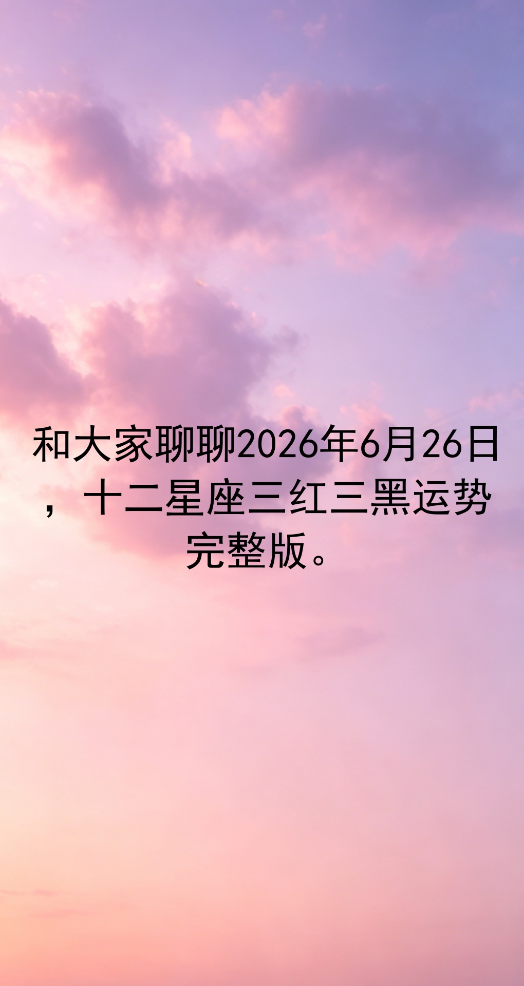 星座运势6月预测(下载2026星座运势)