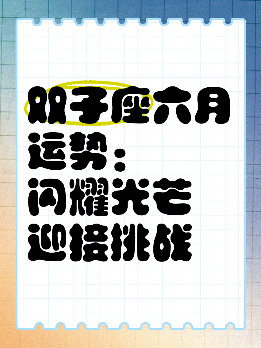 星座运势6月预测(下载2026星座运势)