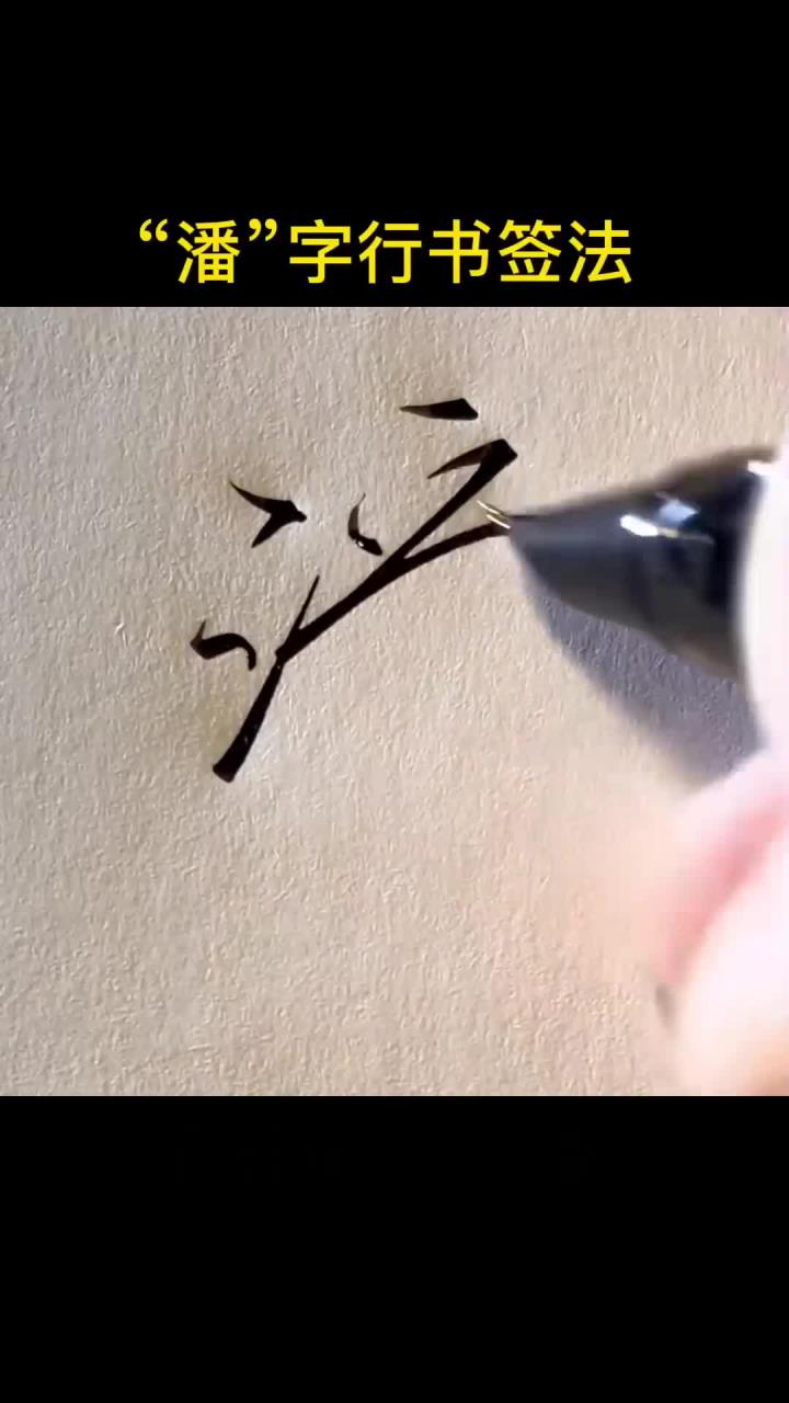 姓潘起名字大全男孩(姓潘起名字大全男孩带木和土字旁)