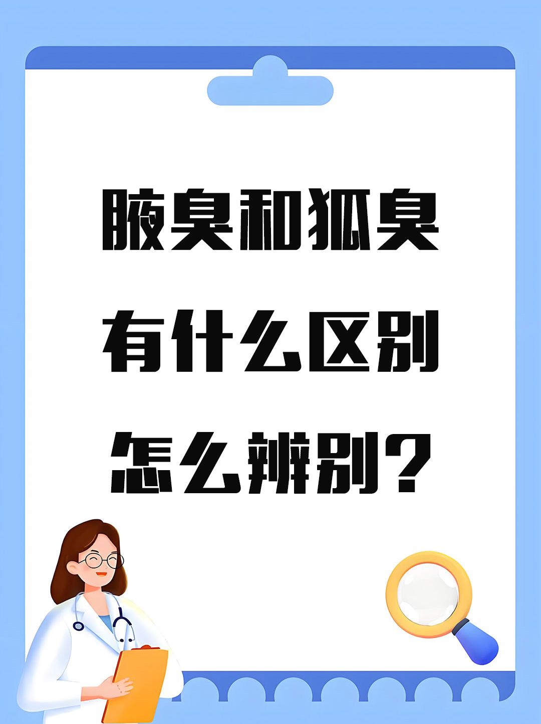 腋臭狐臭有什么不一样(腋臭和狐臭的气味是啥样的)