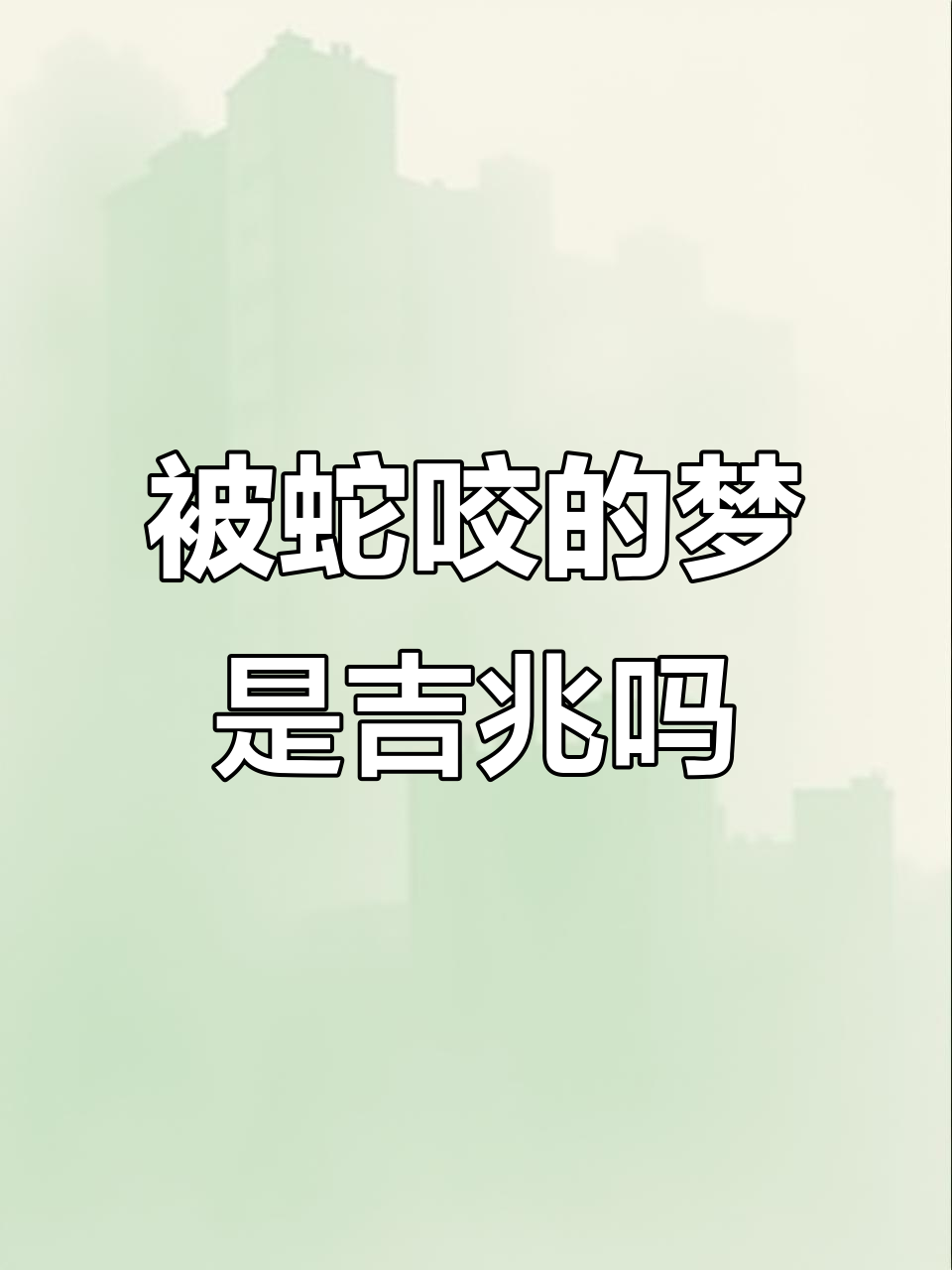 梦见蛇咬我怎么回事(梦见蛇咬我怎么回事,地上也有好多蛇) 梦见蛇咬我怎么回事(梦见蛇咬我怎么回事,地上也有好多蛇)