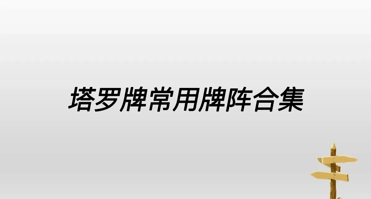 占卜常见30个问题有哪些(占卜常见30个问题有哪些呢)
