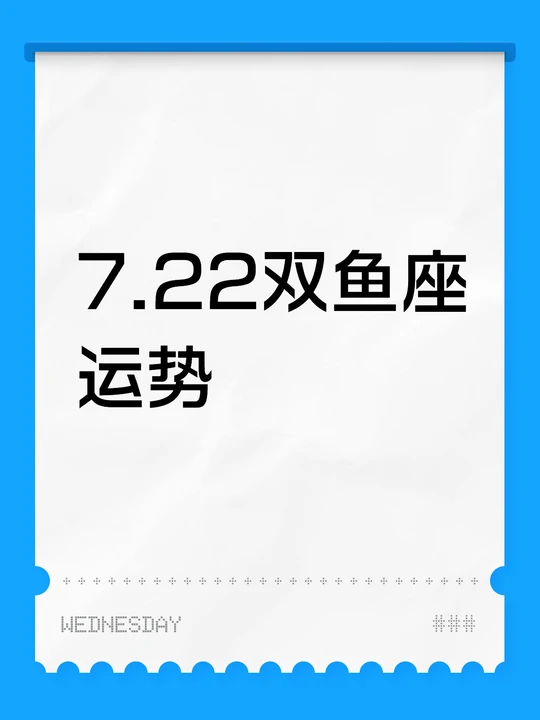 双鱼座星座运势分析男(双鱼座运势查询每日更新)