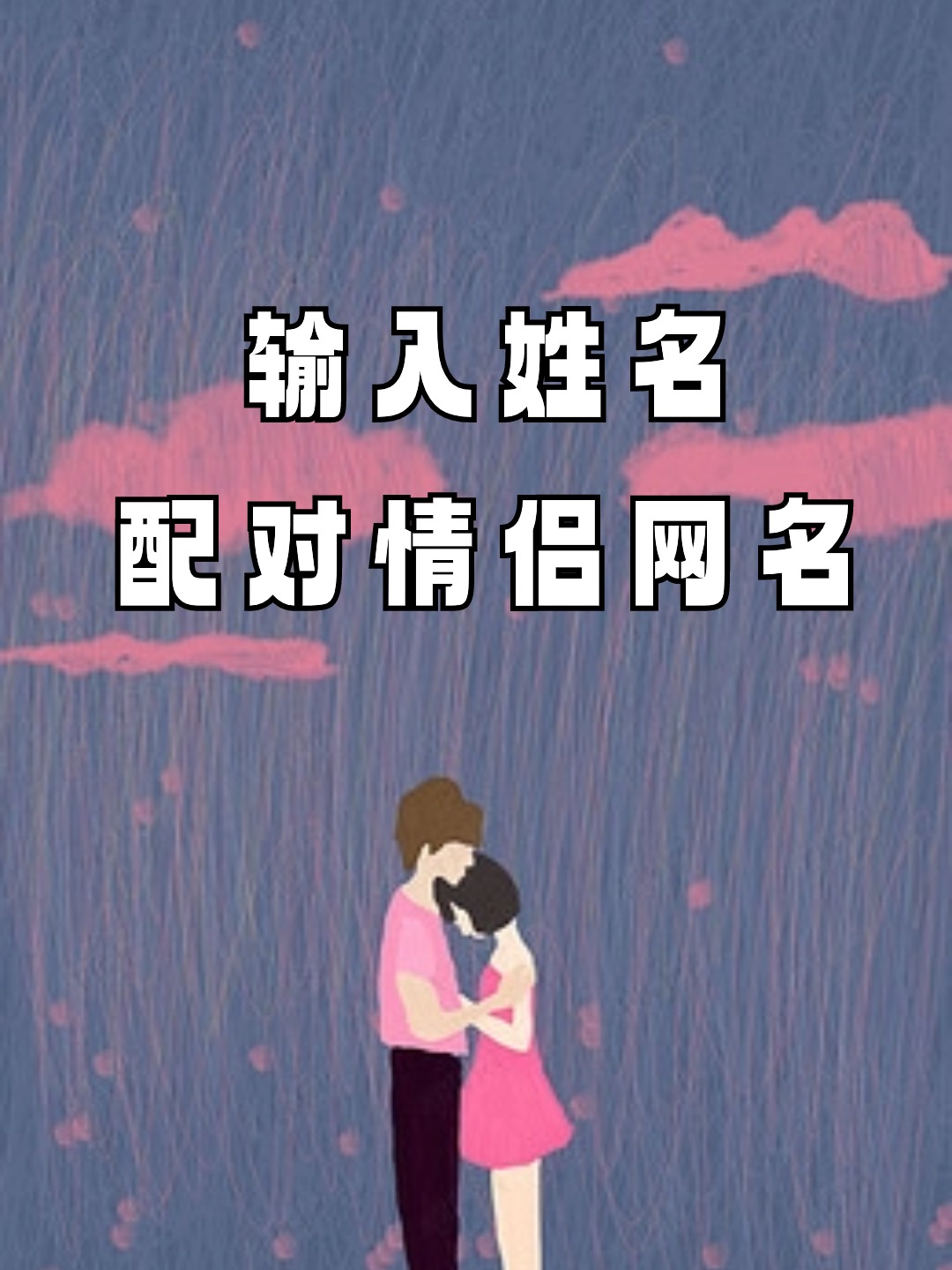 卜易居姓名配对免费测分(卜易居姓名配对测试怎么用)