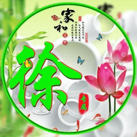 徐在百家姓排几位(徐字在百家姓中排第几位)