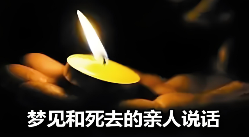 解梦梦到死去的亲人(解梦梦到死去的亲人复活)
