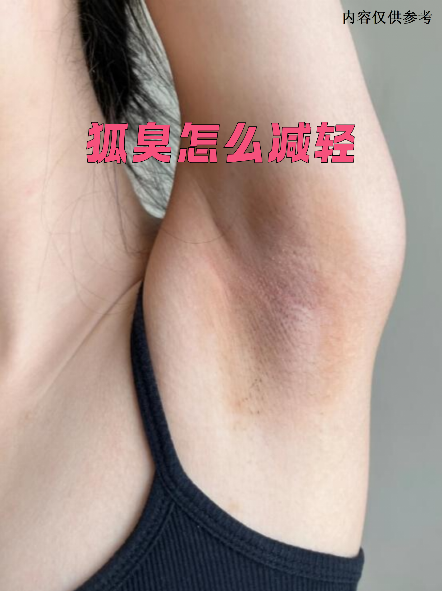 狐臭是什么原因导致的(狐臭是什么原因导致的怎么治疗) 狐臭是什么原因导致的(狐臭是什么原因导致的怎么治疗)