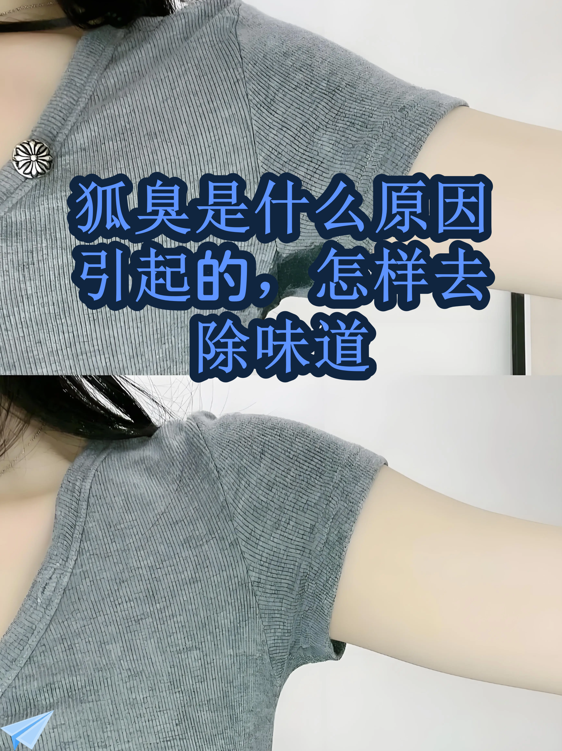 狐臭是什么原因导致的(狐臭是什么原因导致的怎么治疗) 狐臭是什么原因导致的(狐臭是什么原因导致的怎么治疗)