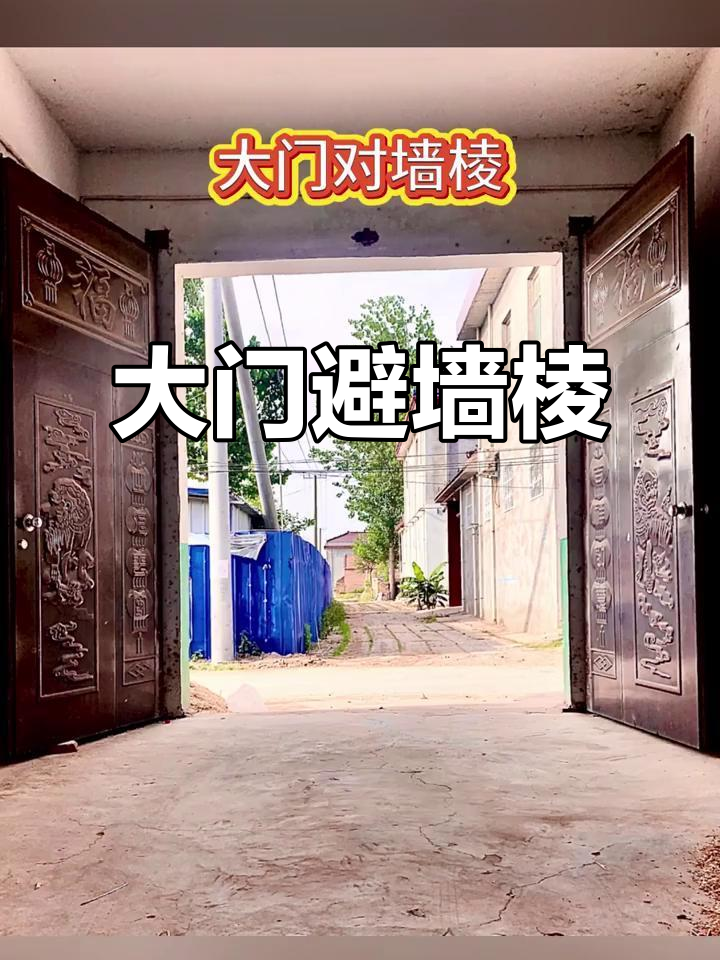 风水大门前对面是墙角怎么破解(门前有墙角怎么化解大门一侧对屋墙角) 风水大门前对面是墙角怎么破解(门前有墙角怎么化解大门一侧对屋墙角)