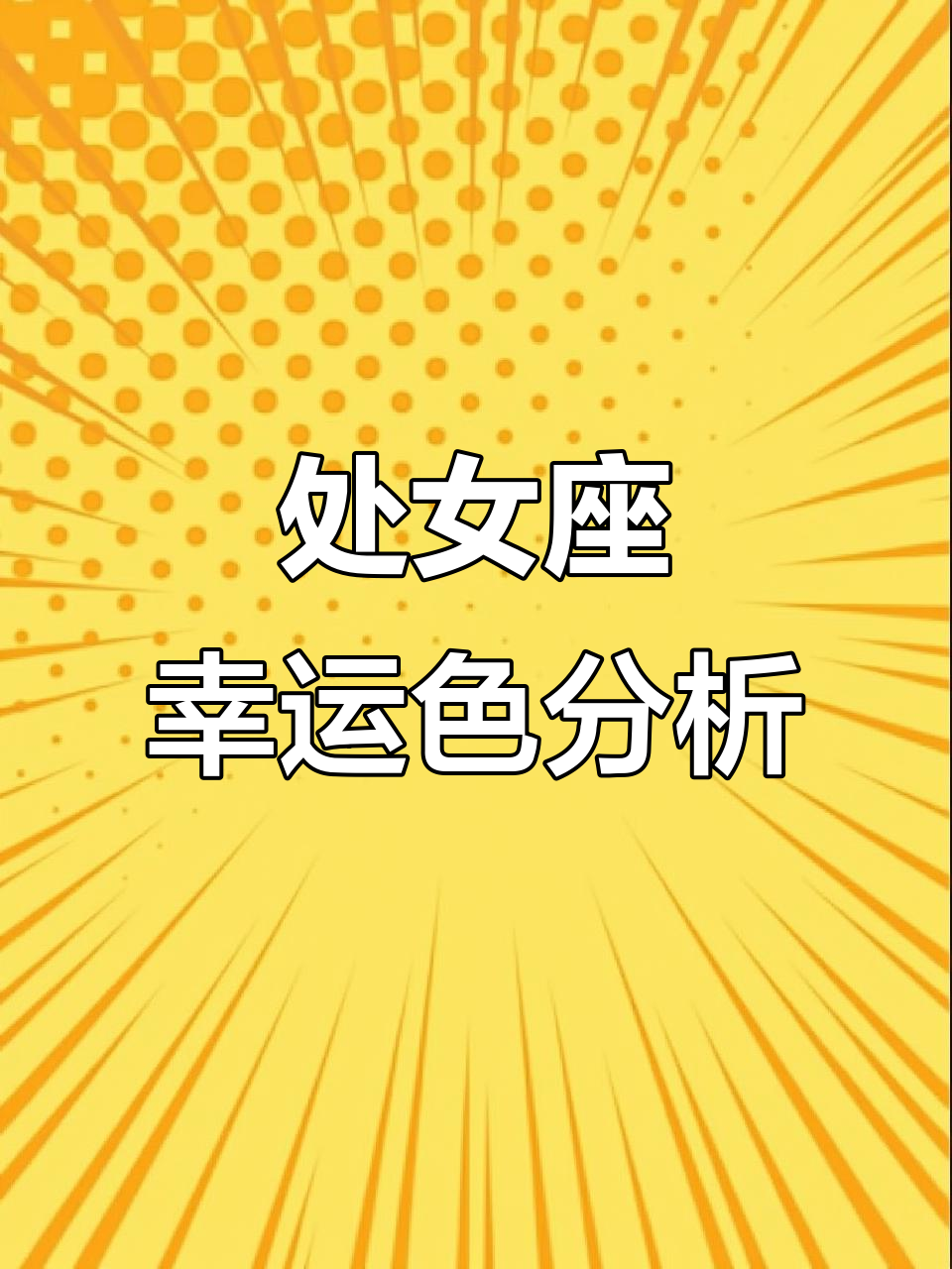处女座本周运势星座屋(处女座运势今日查询星座屋)