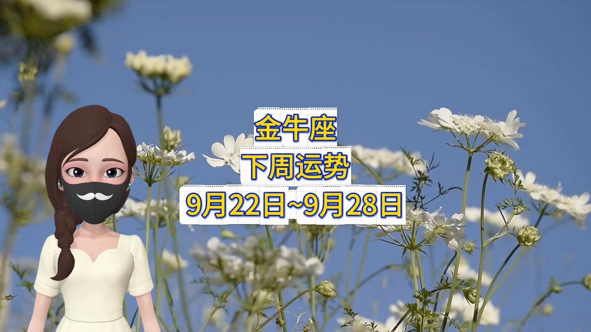 金牛座九月运势详解视频(金牛座九月运势详解视频讲解) 金牛座九月运势详解视频(金牛座九月运势详解视频讲解)