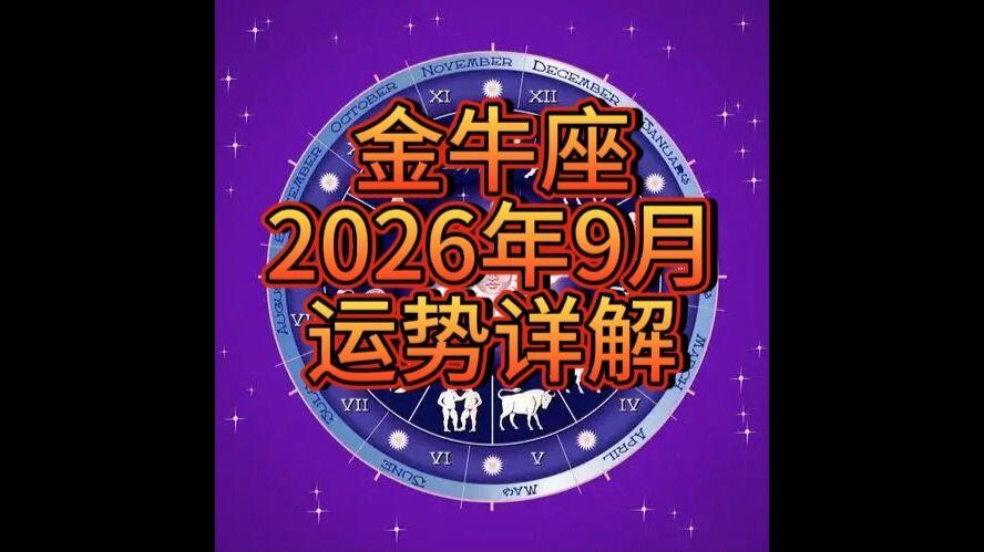 金牛座九月运势详解视频(金牛座九月运势详解视频讲解) 金牛座九月运势详解视频(金牛座九月运势详解视频讲解)