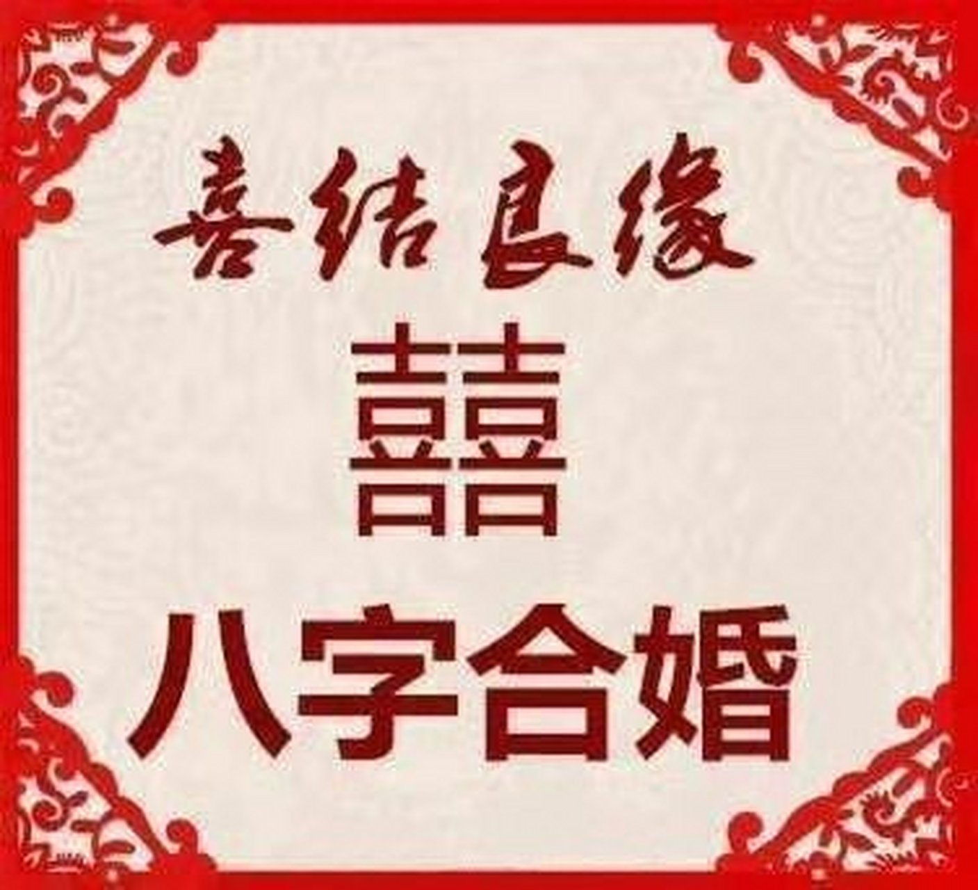 八字合婚结果准吗(八字算命婚姻免费测试)