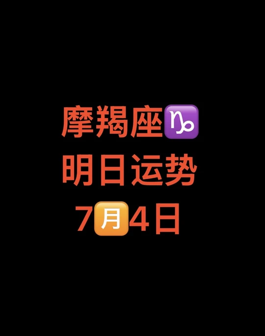 摩羯座运势明日最准(摩羯座明日运势第一星座网)