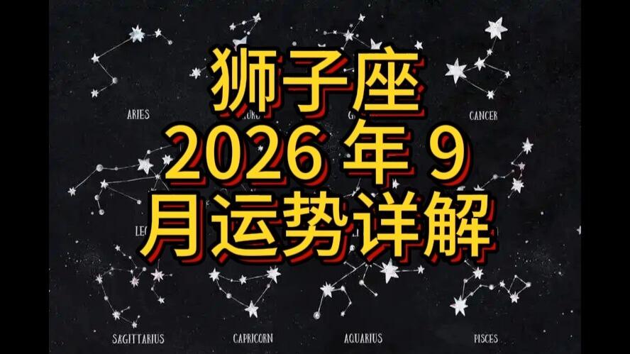 狮子座2026年运势怎么样(狮子座2026年底运势大翻转) 狮子座2026年运势怎么样(狮子座2026年底运势大翻转)
