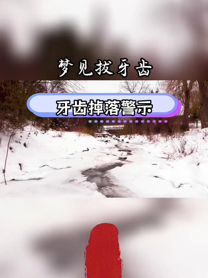 周公解梦掉牙齿好不好(周公解梦掉牙齿是什么预兆)