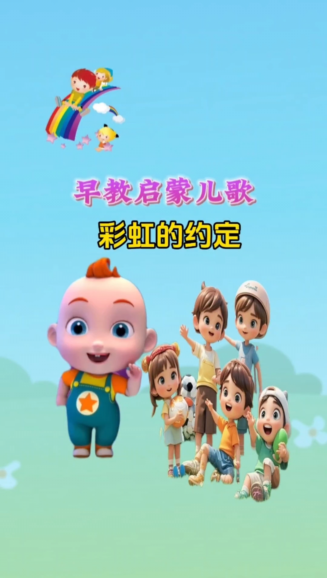 彩虹的约定儿歌视频(妮妮猫儿歌彩虹的约定) 彩虹的约定儿歌视频(妮妮猫儿歌彩虹的约定)