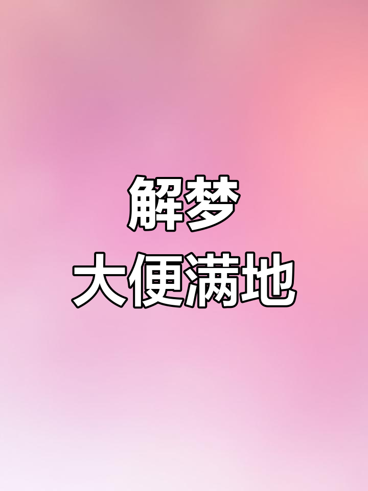 解梦自查免费梦(解梦自查免费梦见鱼头)