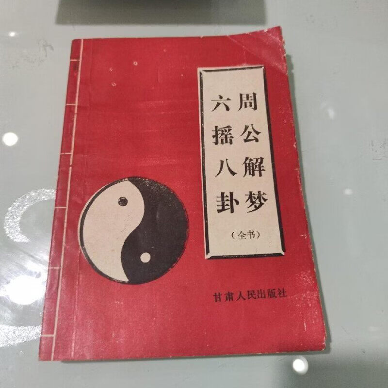 旧版原版周公解梦大全(原版旧版周公解梦大全免费)