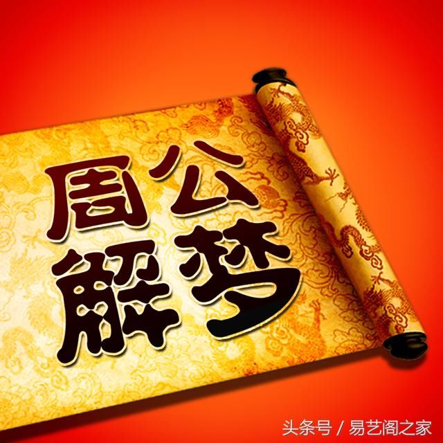2345周公免费解梦大全(2345周公解梦大全完整版)