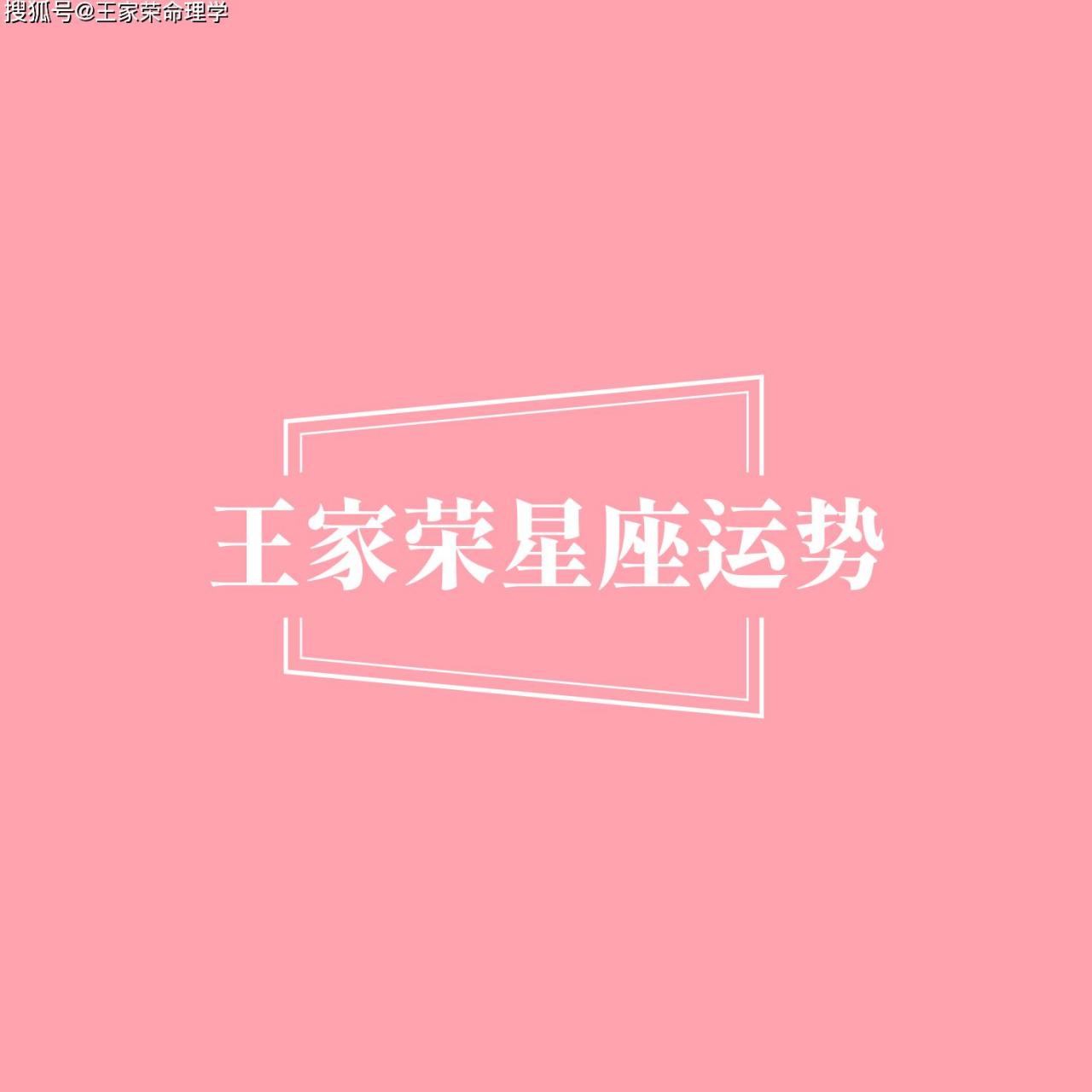搜狐星座运势网官网手机版(搜狐星座运势网官网手机版下载) 搜狐星座运势网官网手机版(搜狐星座运势网官网手机版下载)