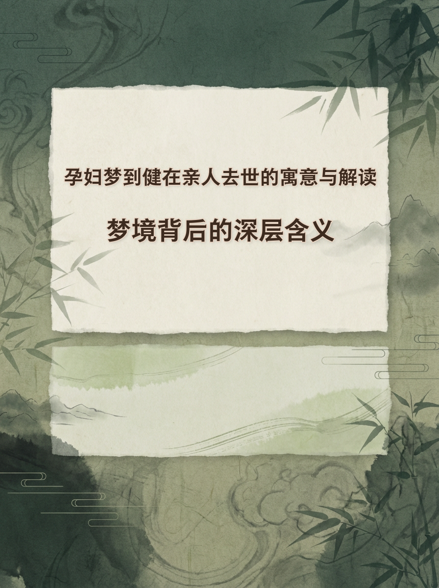 梦见已故亲人过世的含义(梦见已故的亲人过世了什么意思)