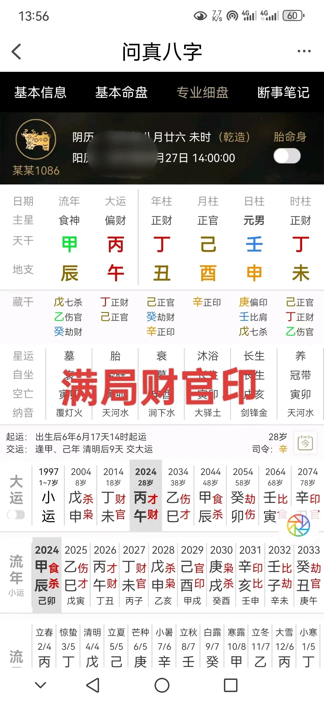 八字排盘手机软件哪个准确(手机八字排盘APP下载哪个强) 八字排盘手机软件哪个准确(手机八字排盘APP下载哪个强)