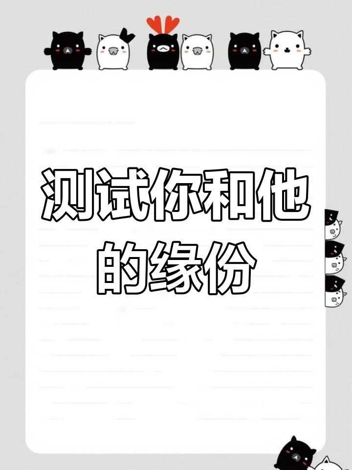 测名字看缘分(姓名测试缘分准不准)