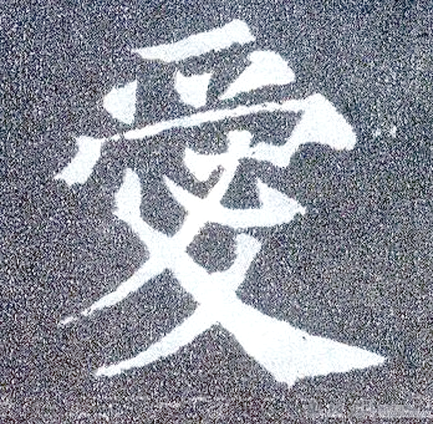 百家姓中的爱是哪个字(百家姓中的爱是哪个字啊) 百家姓中的爱是哪个字(百家姓中的爱是哪个字啊)