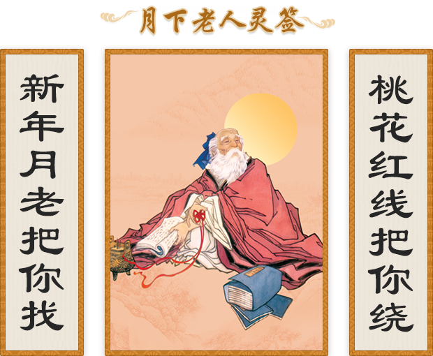 月老抽签解签求婚姻免费(月老抽签100签婚姻解释) 月老抽签解签求婚姻免费(月老抽签100签婚姻解释)