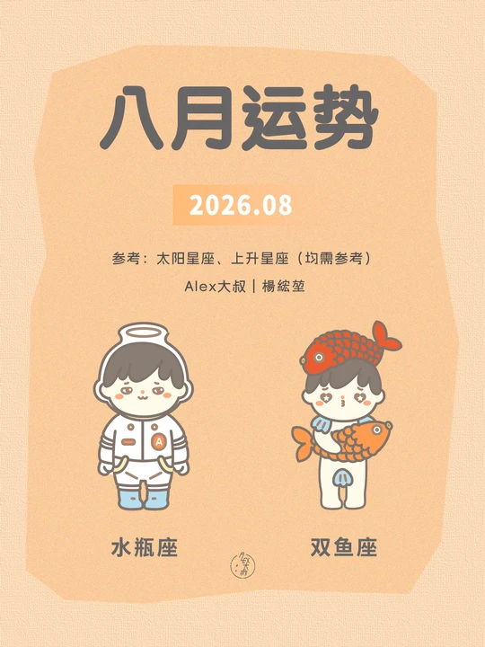 双鱼座八月运势重点(双鱼座运势八月运势查询)