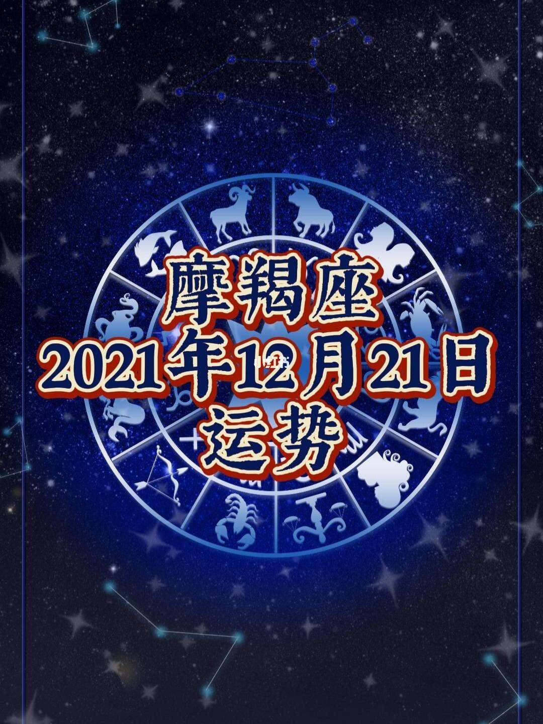 摩羯座今日最新运势查询(摩羯座今日运势第一星座网) 摩羯座今日最新运势查询(摩羯座今日运势第一星座网)