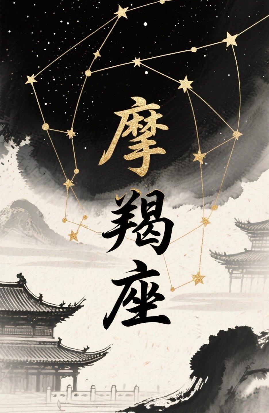 摩羯座今日最新运势查询(摩羯座今日运势第一星座网) 摩羯座今日最新运势查询(摩羯座今日运势第一星座网)