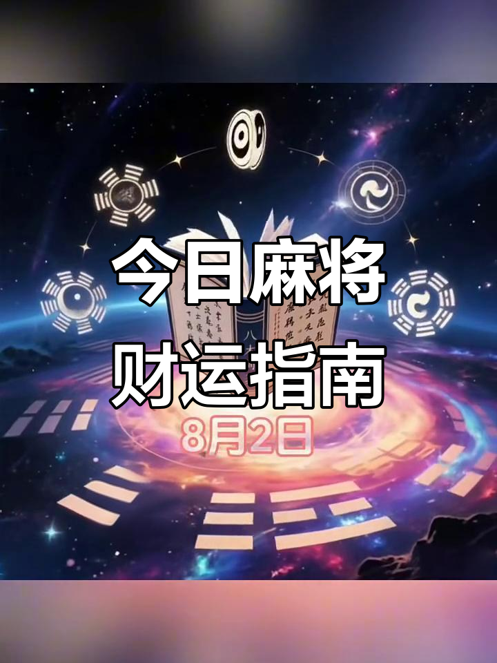 今日打麻将运气测算(今日打麻将运势好不好) 今日打麻将运气测算(今日打麻将运势好不好)