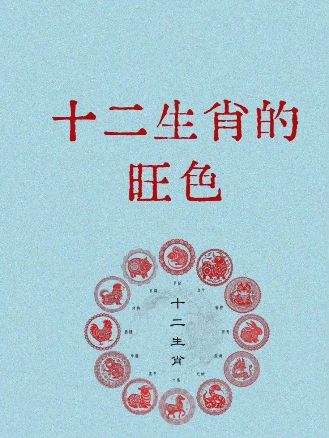 中年十二生肖(中年十二生肖女人梦见树上结满红果子十二)